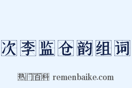 次李监仓韵组词是什么意思的图片